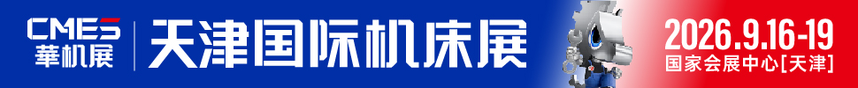 2026CMES华机展|天津国际机床展