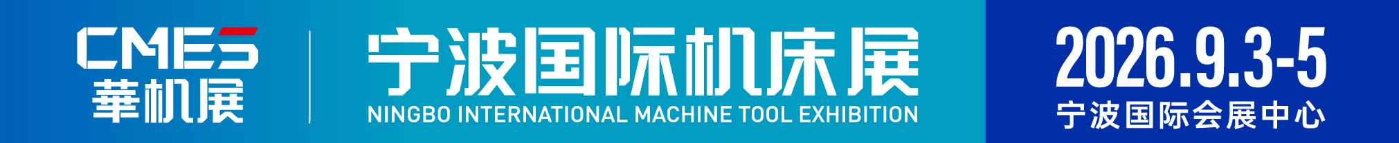 2026CMES华机展|宁波国际机床展