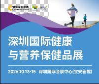 2026深圳国际健康与营养保健品展