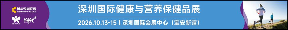 2026深圳国际健康与营养保健品展