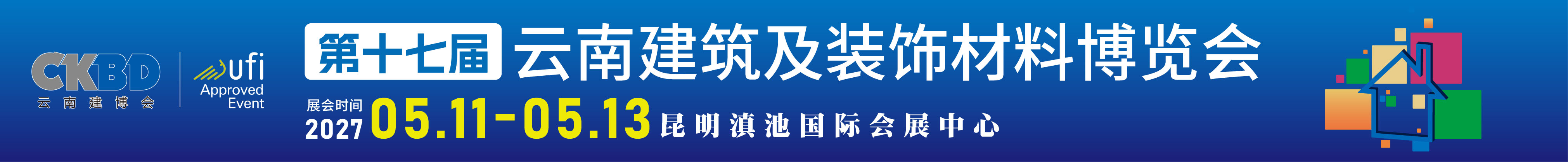 2027第十七届云南建筑及装饰材料博览会
