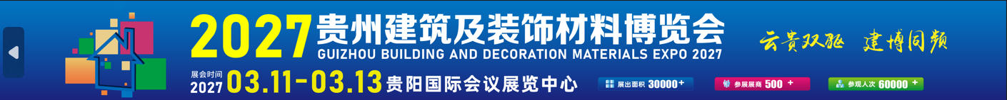 2027贵州建筑及装饰材料博览会