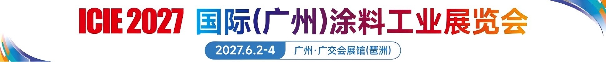 2027国际(广州)涂料工业展览会