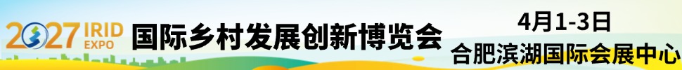 2027国际乡村发展创新博览会