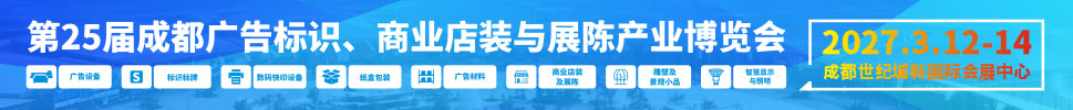 2027第25届成都广告标识、商业店装与展陈产业博览会