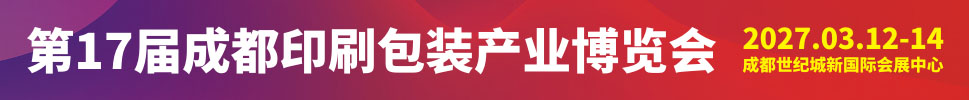2017第17届成都印刷包装产业博览会