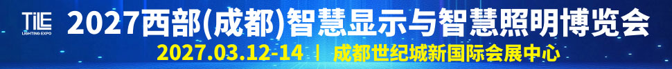 2027天府照明博览会