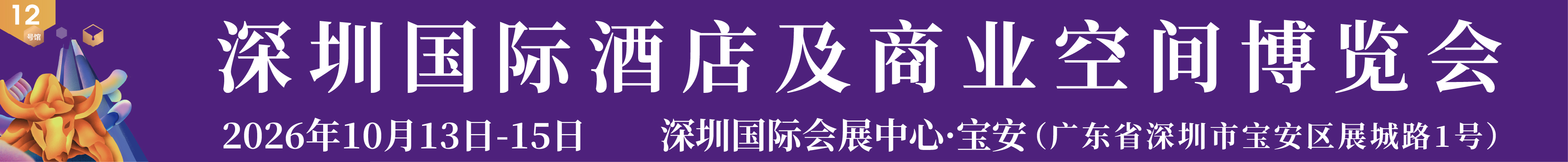 2026深圳国际酒店及商业空间博览会