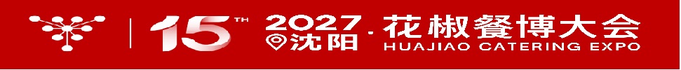 2027花椒餐博大会第15届东北新餐饮博览会