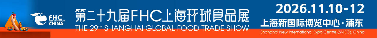 2026第二十九届FHC上海环球食品展