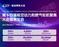 2027第十四届航空动力和燃气轮机聚焦大会暨展览会
